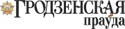 Гродзенская правда logo